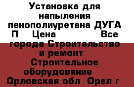 Установка для напыления пенополиуретана ДУГА П2 › Цена ­ 115 000 - Все города Строительство и ремонт » Строительное оборудование   . Орловская обл.,Орел г.